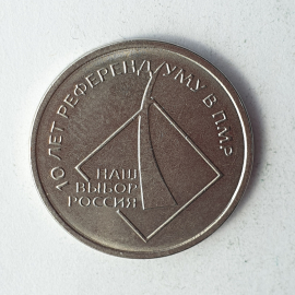 Монета один рубль "10 лет референдуму в ПМР", Приднестровский республиканский банк, 2016г.